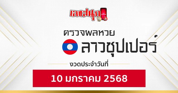 ผลหวยลาวซุปเปอร์ 10/01/68-"Lao Super Lottery Results 10 01 68"