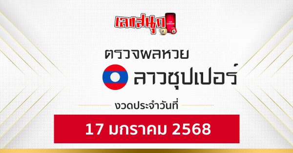 ผลหวยลาวซุปเปอร์ 17/01/68 - "Check fun numbers"