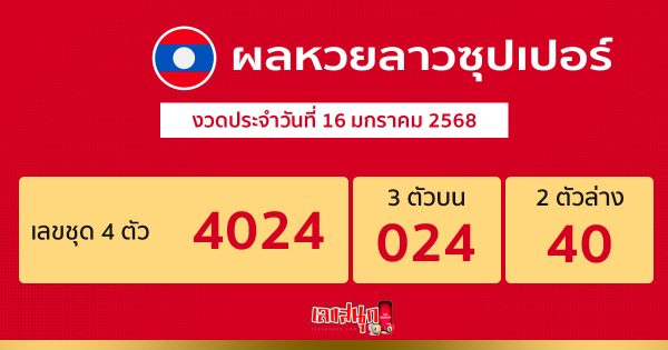 ผลหวยลาวซุปเปอร์ 16/01/68 -"Lao Super Lottery Results"