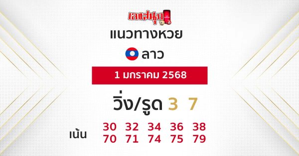 แนวทางหวยลาว 1/01/68-"Lao lottery guide today"