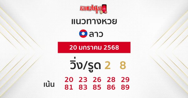 แนวทางหวยลาว 20/01/68-''Lao lottery guidelines 20/01/68''