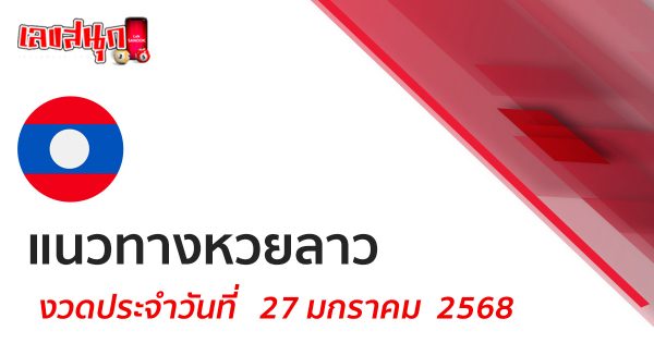 แนวทางหวยลาว 27/01/68 - "Lao lottery guidelines 27-1-68"