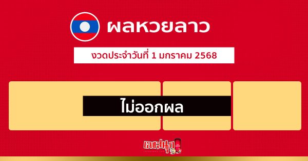 ผลหวยลาว 1/01/68-"Lao lottery results."
