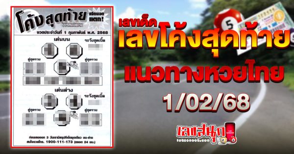 เลขโค้งสุดท้าย 1 02 68 -"famous people's fun numbers"