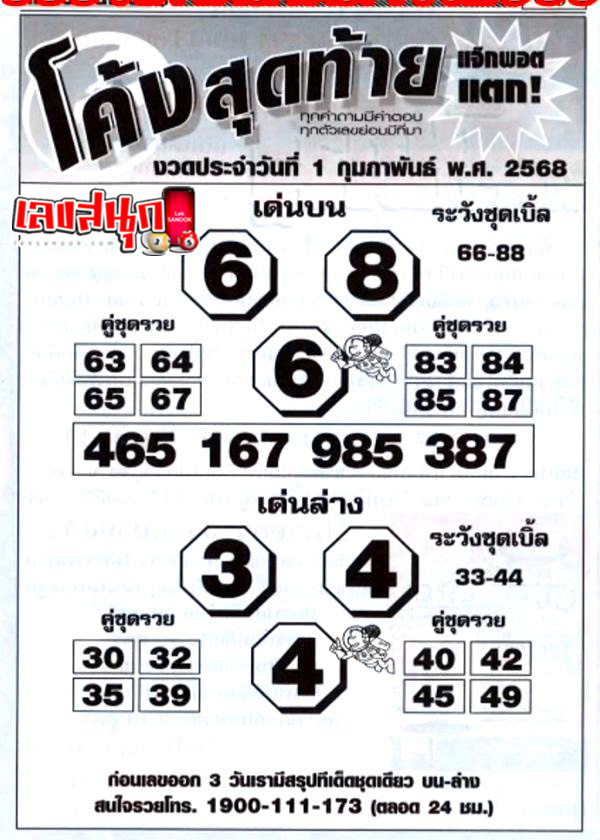 เลขโค้งสุดท้าย 1 02 68 -"Last number"
