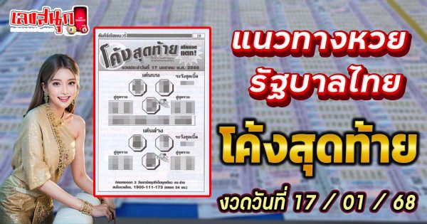 โค้งสุดท้าย 17 1 68-"Last turn 17 1 68"
