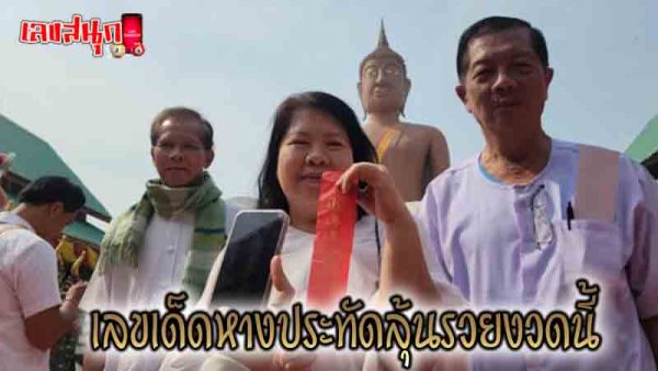 ส่องเลขเด็ดหางประทัด -"Look at the lucky numbers on the firecracker tails."