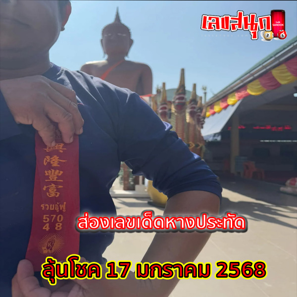 ส่องเลขเด็ด หางประทัด-"Look at the lucky numbers on the firecracker tails."