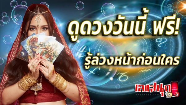 ดู ดวง วัน นี้ โชค ลาภ 2568-''Look at today's horoscope, fortune 2025''