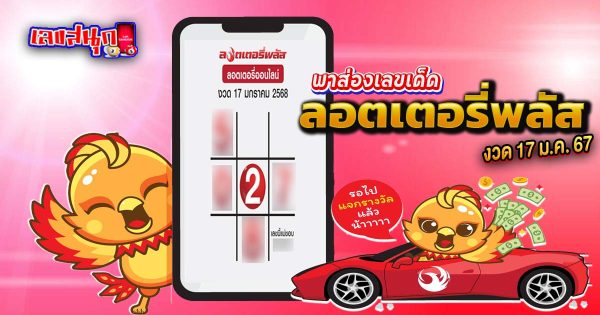 ลอตเตอรี่พลัส 17 01 68-"Celebrity Fun Numbers"