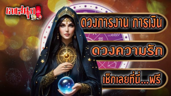 ดูดวงความรัก-"Love horoscope"