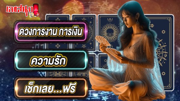 ดูดวงความรัก-"Love horoscope"