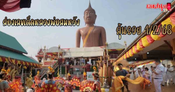 เลขหลวงพ่อสมหวัง 1/2/68 -"Luang Pho Somwang's number 1268"
