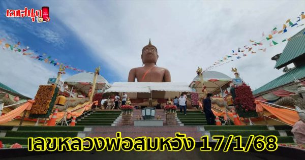 เลขหลวงพ่อสมหวัง 17/1/68-"Luang Pho Somwang's number 17 1 68"