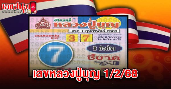 หลวงปู่บุญ 1 02 68 -"Luang Pu Bun's number. 1-2-68"