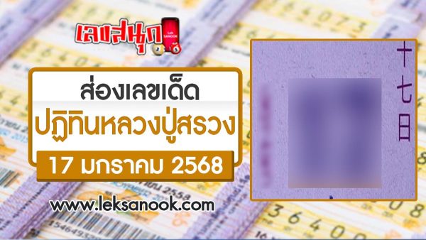 เลขปฏิทินหลวงปู่สรวง 17 01 68-"Luang Pu Suang's calendar number 17 01 68"
