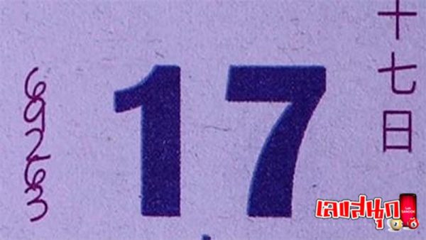 เลขปฏิทินหลวงปู่สรวง 17 01 68-"Luang Pu Suang's calendar number"