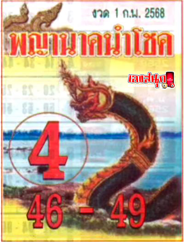 เลขพญานาคนำโชค 1 02 68-''Lucky Naga number 1 02 68''
