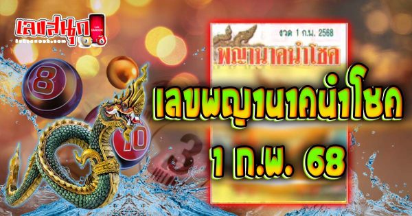 เลขพญานาคนำโชค 1 02 68-''Lucky Naga number 1 02 68''