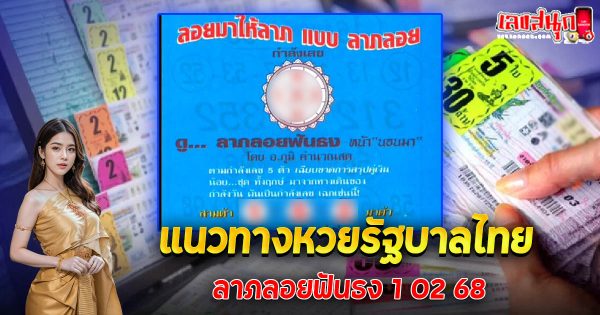 ลาภลอยฟันธง 1 02 68-"famous people's fun numbers"
