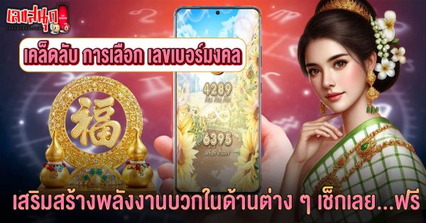 เลขเบอร์มงคล-"Lucky number"