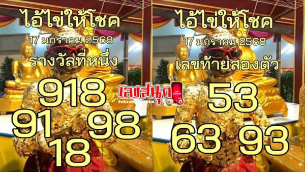 เลขไอ้ไข่ให้โชค 17 1 68-"Lucky number 17 Jan 68"