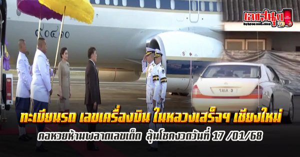 เลขมงคล 17/1/68 - "Lucky number 17.1.68"