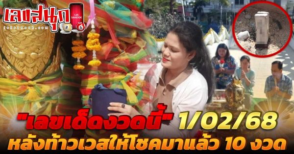 เลขเด็ด ท้าวเวสสุวรรณ 1/02/68 -"famous people's fun numbers"