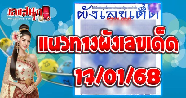 ผังเลขเด็ด 17 1 68-''Lucky number chart 17 1 68''
