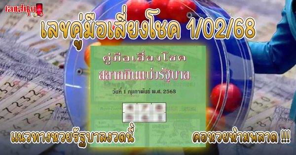 เลขคู่มือเสี่ยงโชค 1 02 68 -"Lucky number guide 1 02 68"