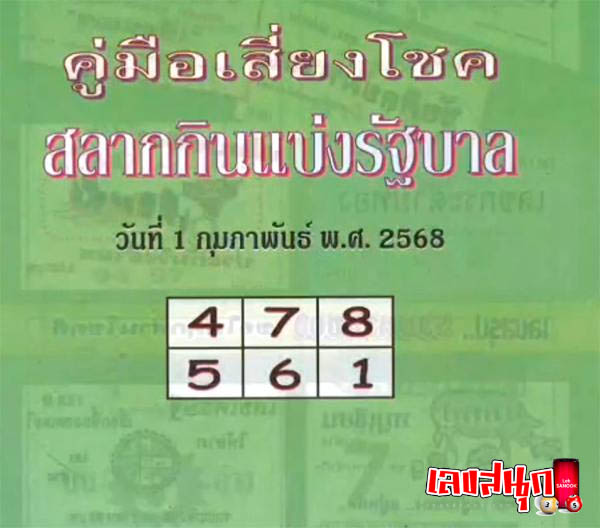 เลขคู่มือเสี่ยงโชค 1 02 68 -"Lucky number guide 1 02 68"