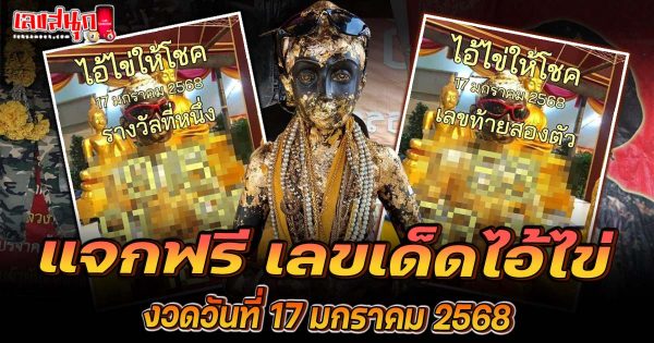เลขไอ้ไข่ให้โชค 17 1 68-"Lucky number of Ai Kai is 17 1 68."