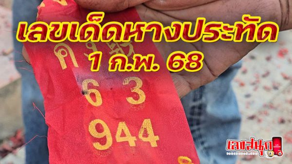เลขเด็ด แม่น ๆ-''Lucky numbers, accurate''