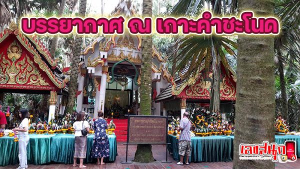 เลขเด็ดเงินปากนาคคำชะโนด-"Lucky numbers from Pak Nak Kham Chanod"