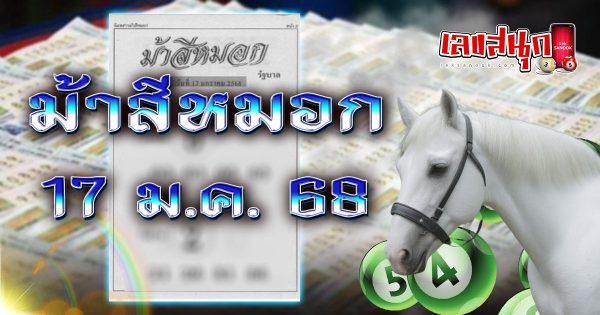 ม้าสีหมอก 17 1 68-''Ma Si Mok 17 1 68''