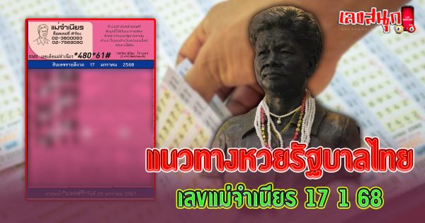 เลขแม่จำเนียร 17 1 68-"famous people's fun numbers"