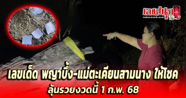 เลขแม่ตะเคียนสามนาง 1/2/68-''Mae Takhian Samnang number 1/2/68''