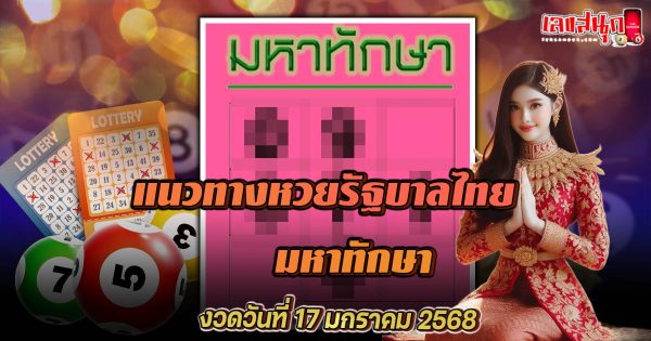 มหาทักษา 17 1 68 -"Mahataksa 17 1 68"