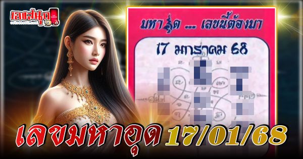 เลขมหาอุด 17 1 68 -"famous people's fun numbers"