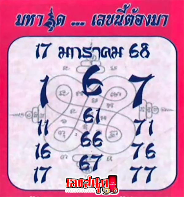 เลขมหาอุด 17 1 68 -"Mahaud number"