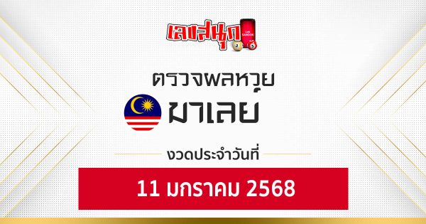 ผลหวยมาเลย์ 11/01/68-"Check fun numbers"