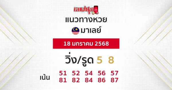 แนวทางหวยมาเลย์ 18/01/68 -"Malaysian lottery guide 18-01-68"