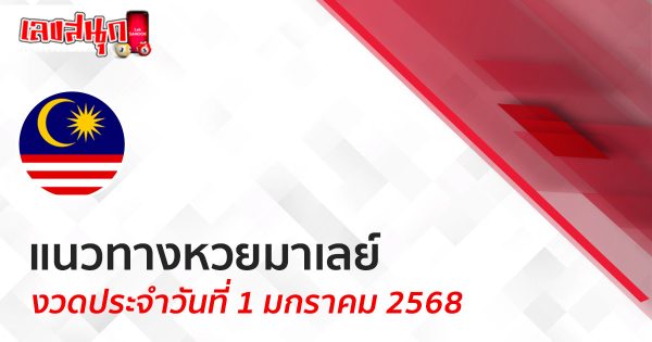 แนวทางหวยมาเลย์ 1/01/68 -"Malaysian lottery guide 1-01-68"