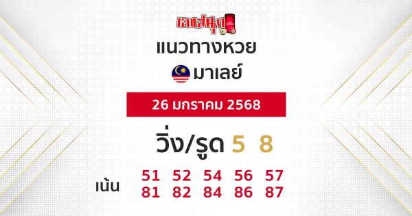แนวทางหวยมาเลย์ 26/01/68 -"Malaysian lottery guide 26-01-68"