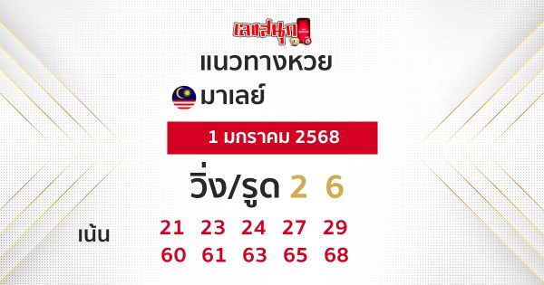 แนวทางหวยมาเลย์ 1/01/68 -"Malaysian lottery guide"