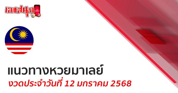 แนวทางหวยมาเลย์ 12/1/68 - "Malaysian lottery guidelines 12-1-68"