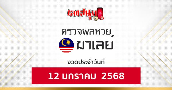 ผลหวยมาเลย์ 12/01/68 - "Malaysian lottery guidelines12-1-68"