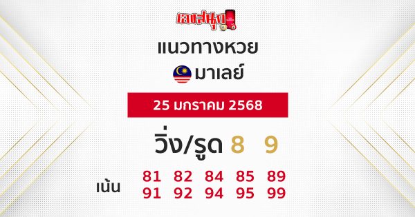แนวทางหวยมาเลย์ 25/01/68-''Malaysian lottery guidelines 25/01/68''