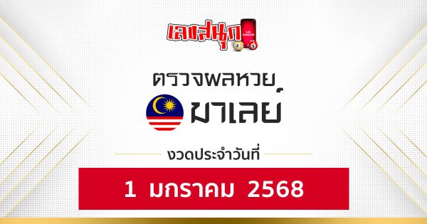 ผลหวยมาเลย์ 1/01/68-"Malaysian lottery results 1-01-68"