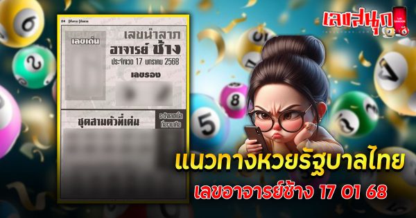 เลขอาจารย์ช้าง 17 01 68-"famous people's fun numbers"